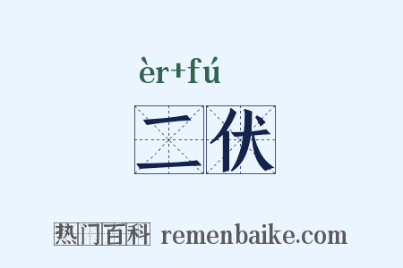 二伏是什么意思的图片